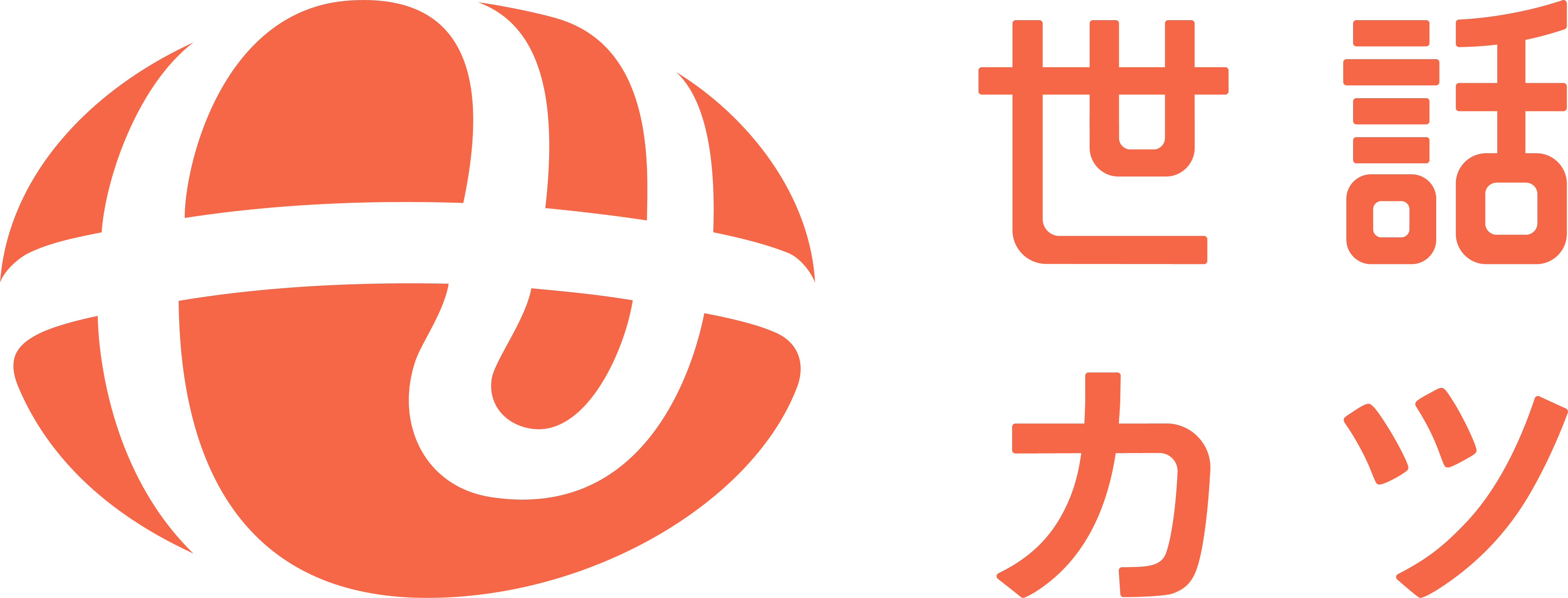 世話カツ