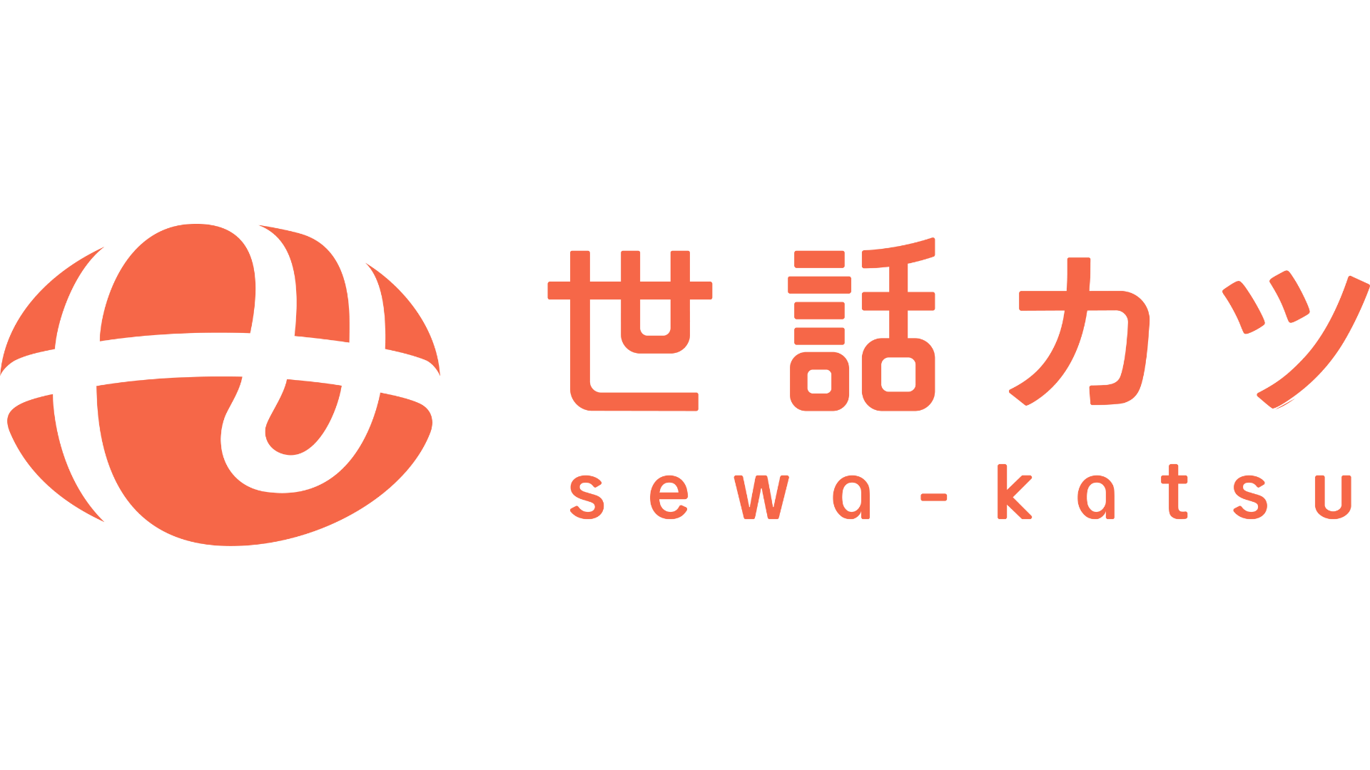 世話カツ編集部