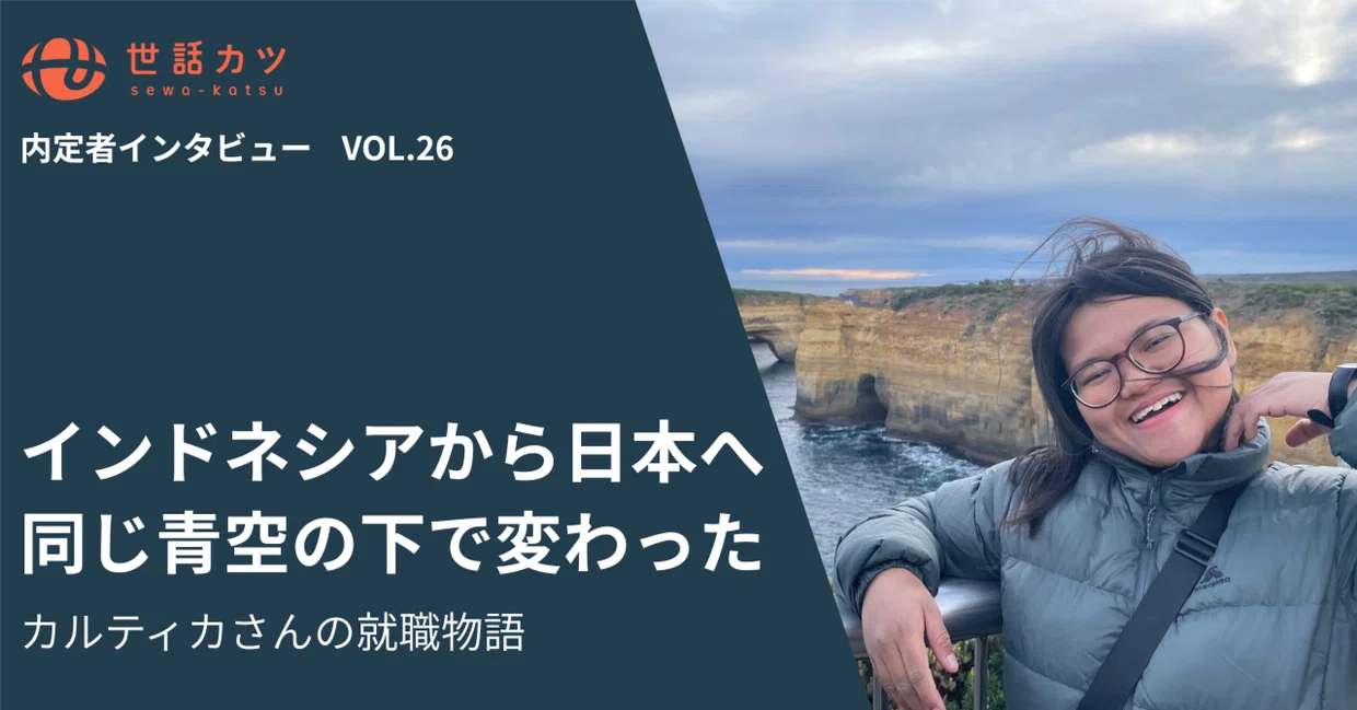 インドネシアから日本へ—同じ青空の下で変わった、カルティカさんの就職物語
