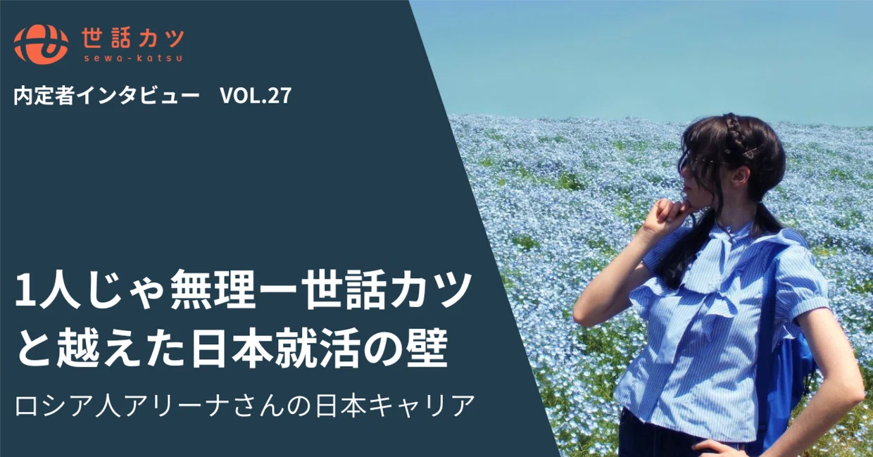 「1人じゃ無理」―世話カツと越えた日本就活の壁。ロシア人アリーナさんの日本キャリア