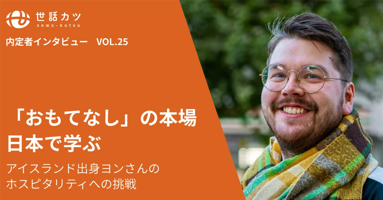 「おもてなし」の本場・日本で学ぶ。アイスランド出身ヨンさんのホスピタリティへの挑戦