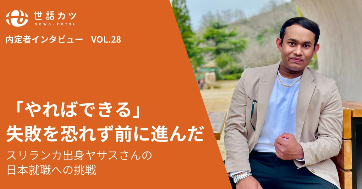 「やればできる」失敗を恐れず前に進んだ、スリランカ出身ヤサスさんの日本就職への挑戦（後編）