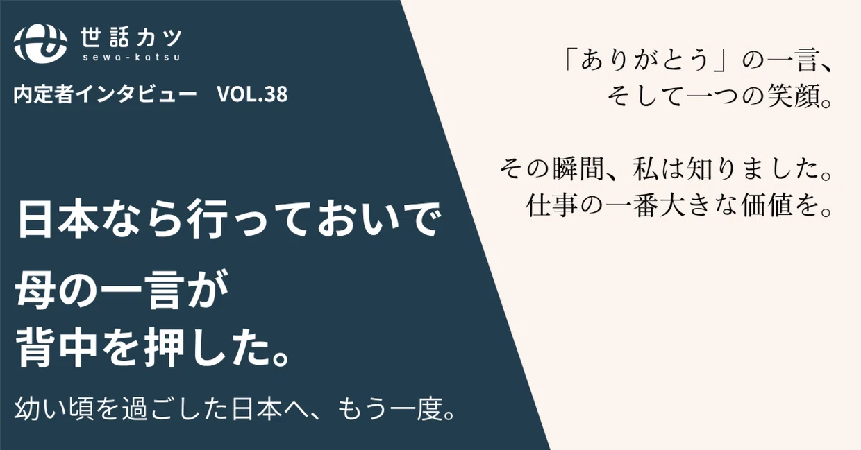 「日本なら行っておいで」母の一言が背中を押した。幼い頃を過ごした日本へ、もう一度。（後編）