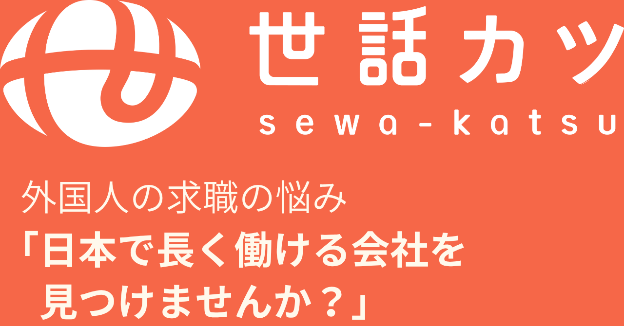 日本で働きたい。でも、その会社で長く働けますか？
