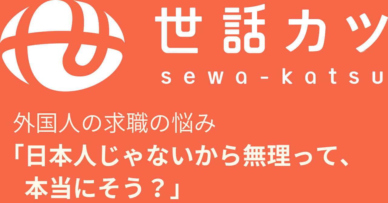 「日本人じゃないから無理」って、本当にそう？