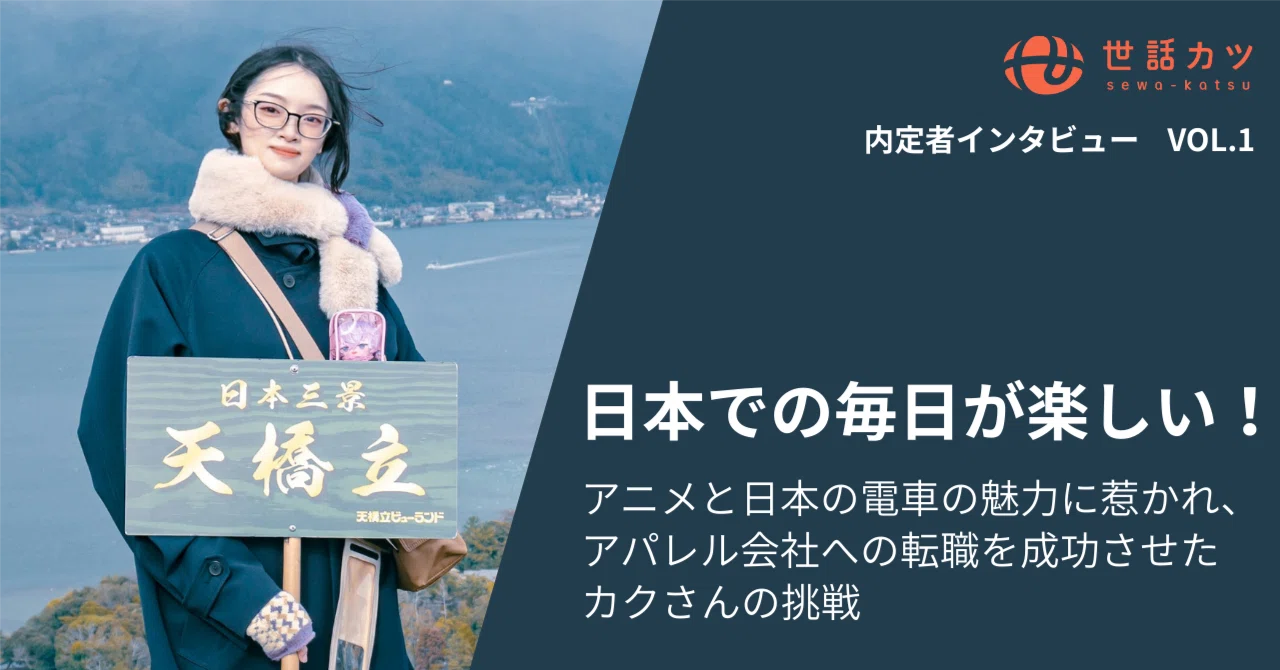 「日本での毎日が楽しい！」アニメと日本の電車の魅力に惹かれ、COACH（アパレル）への転職を成功させたカクさんの挑戦
