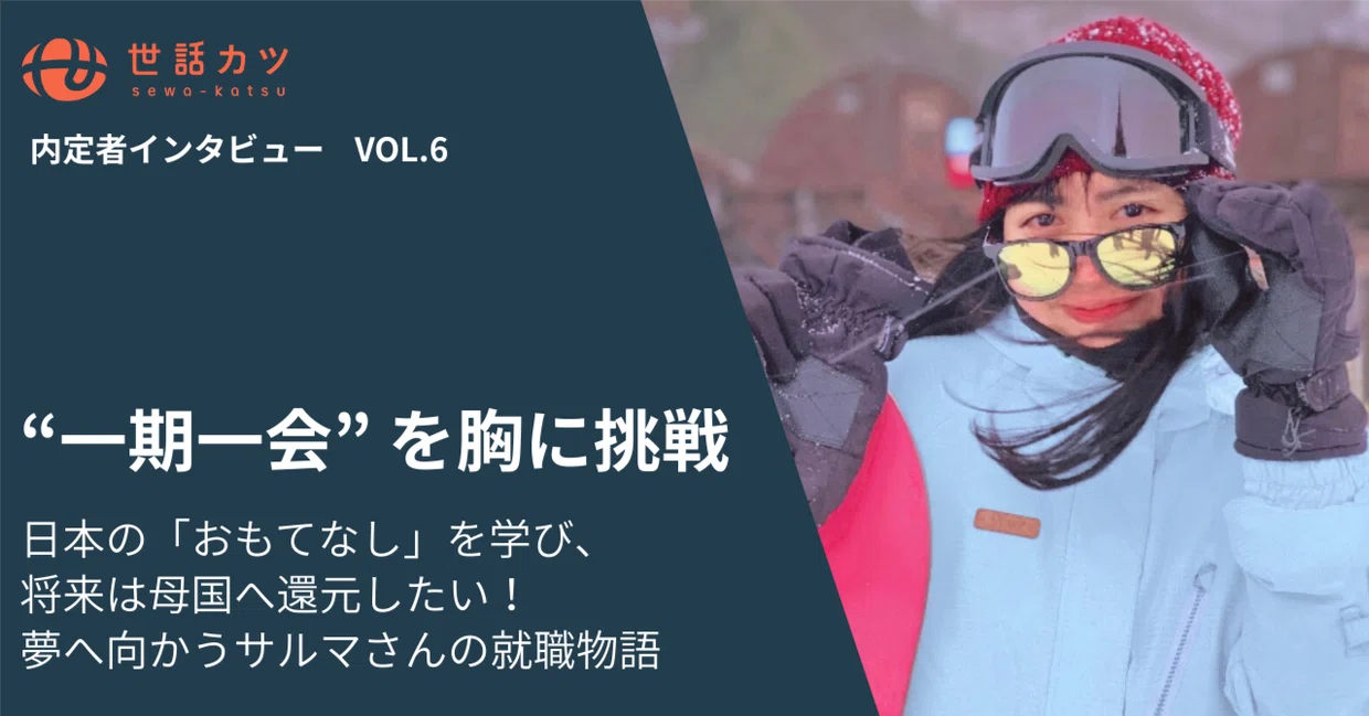 日本の「おもてなし」文化を学び、母国インドネシアへ！サルマさんの挑戦を支えた「世話カツ」との出会いとは？