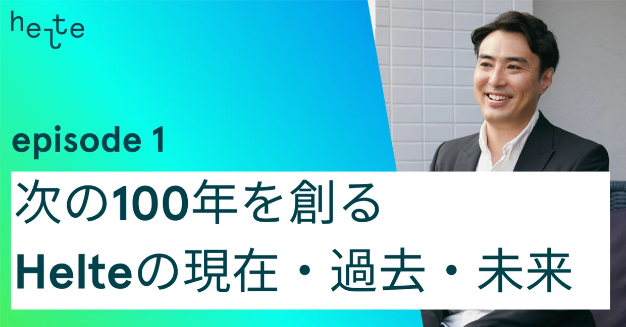 【会社概要・前編】次の100年を創るHelteの現在・過去・未来