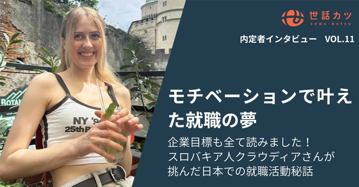 モチベーションで叶えた就職の夢