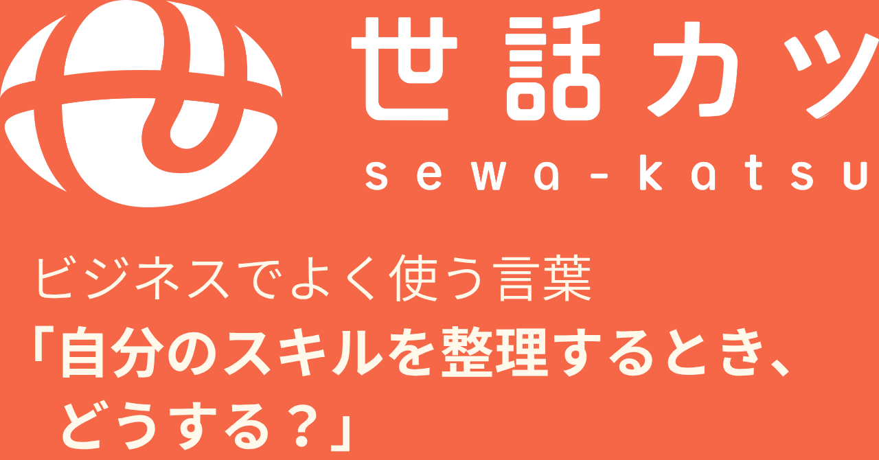 ビジネスで自分のスキルを整理するとき、どうする？