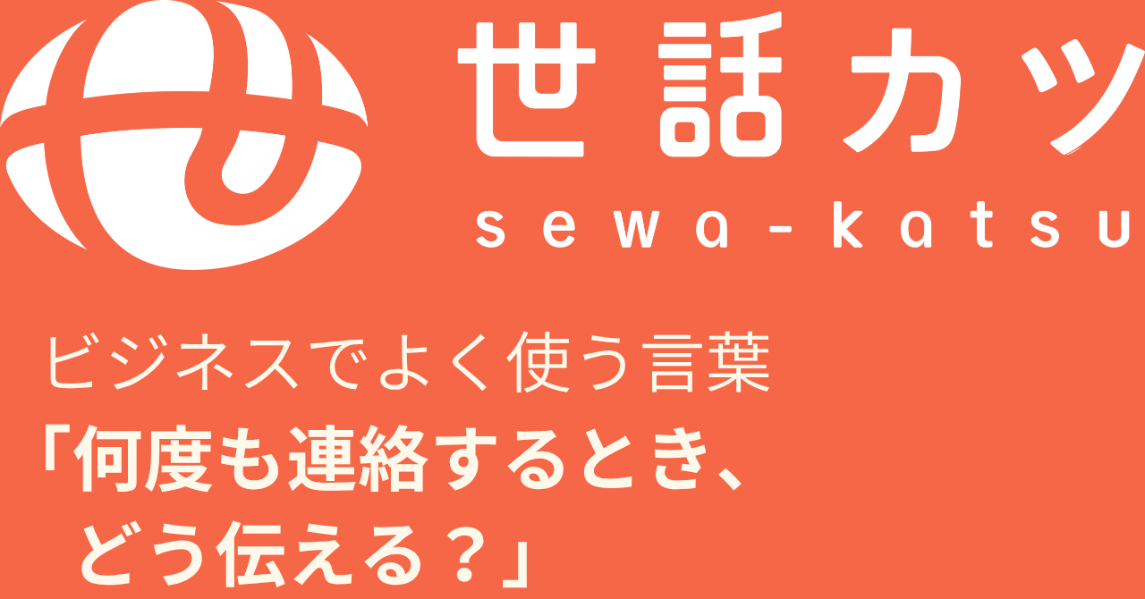 ビジネスで何度も連絡するとき、どう伝える？