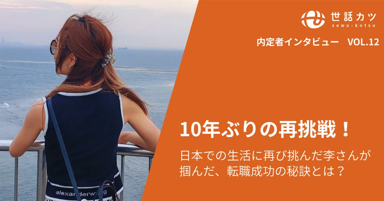 10年ぶりの再挑戦！日本での生活に再び挑んだ李さんが掴んだ、転職成功の秘訣とは？