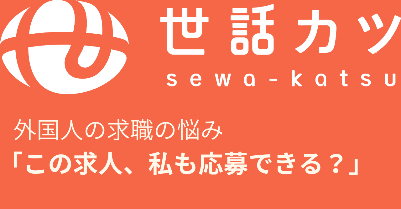 「この求人、私も応募できる？」——外国籍スタッフが語る、外国人の就職活動で感じた“見えない壁”
