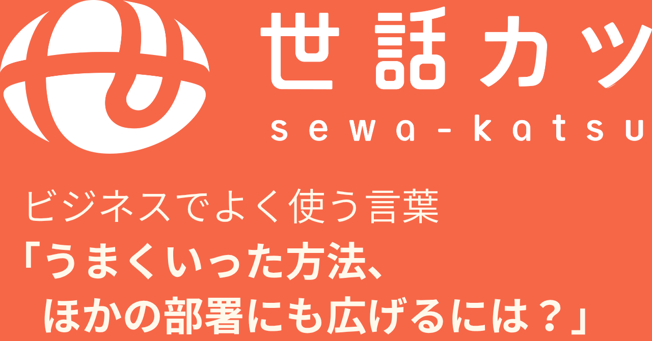ビジネスでうまくいった方法、ほかの部署にも広げるには？