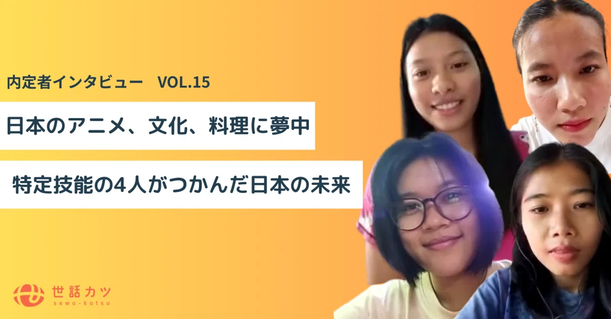 日本のアニメ、文化、料理に夢中な特定技能の4人がつかんだ日本の未来