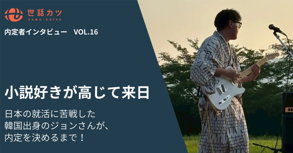 小説好きが高じて来日🗾日本の就活に苦戦した韓国出身のジョンさんが、内定を決めるまで！