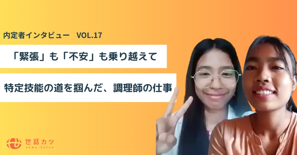 「緊張」も「不安」も乗り越えて。特定技能の道を掴んだ、二人の外国人調理師の仕事