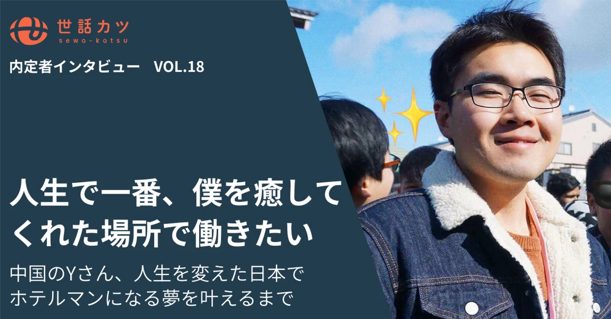 「人生で一番、僕を癒してくれた場所で働きたい✨」中国のYさん、人生を変えた日本でホテルマンになる夢を叶えるまで