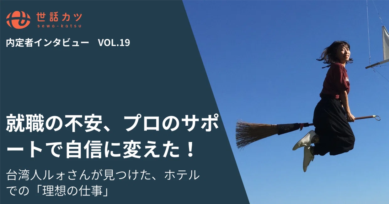 就職の不安、プロのサポートで自信に変えた！台湾人ルォさんが見つけた、ホテルでの「理想の仕事」