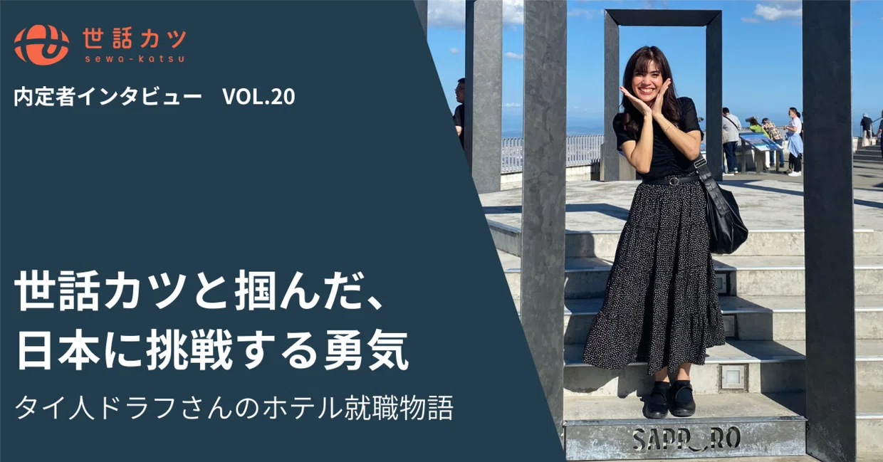 世話カツと掴んだ、日本に挑戦する勇気！　タイ人ドラフさんのホテル就職物語