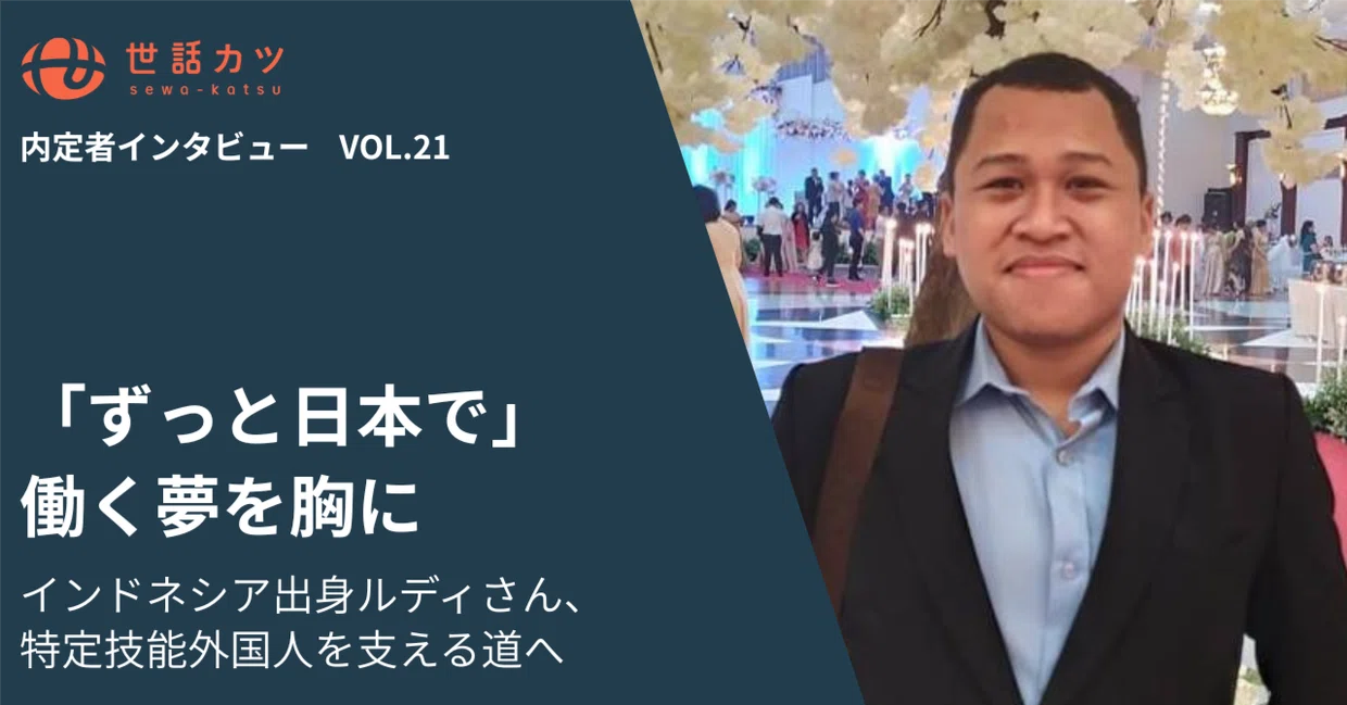 「ずっと日本で」働く夢を胸に——インドネシア出身ルディさん、特定技能外国人を支える道へ